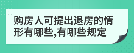 购房人可提出退房的情形有哪些,有哪些规定