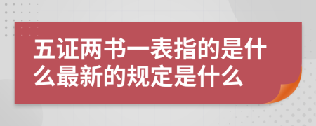 五证两书一表指的是什么最新的规定是什么