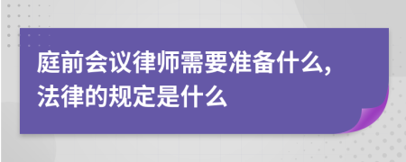 庭前会议律师需要准备什么,法律的规定是什么