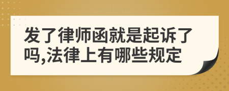 发了律师函就是起诉了吗,法律上有哪些规定