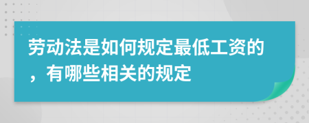 劳动法是如何规定最低工资的，有哪些相关的规定