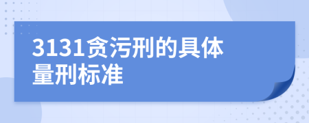 3131贪污刑的具体量刑标准