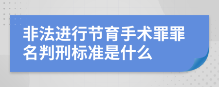 非法进行节育手术罪罪名判刑标准是什么