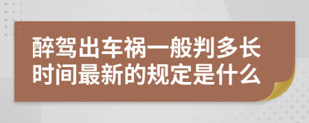 醉驾出车祸一般判多长时间最新的规定是什么