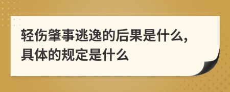 轻伤肇事逃逸的后果是什么,具体的规定是什么