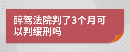 醉驾法院判了3个月可以判缓刑吗