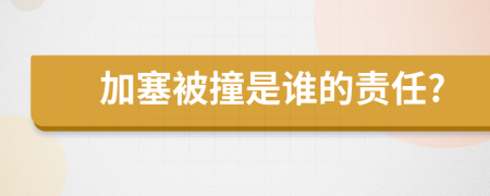 加塞被撞是谁的责任?