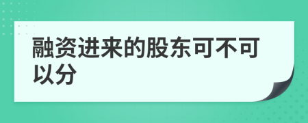 融资进来的股东可不可以分