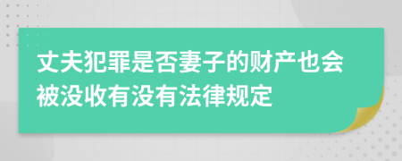 丈夫犯罪是否妻子的财产也会被没收有没有法律规定