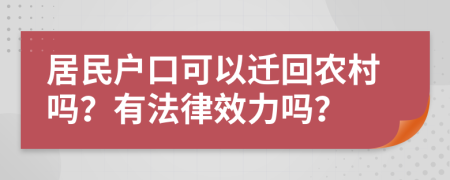 居民户口可以迁回农村吗？有法律效力吗？