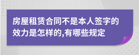 房屋租赁合同不是本人签字的效力是怎样的,有哪些规定