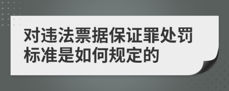 对违法票据保证罪处罚标准是如何规定的