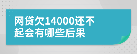网贷欠14000还不起会有哪些后果