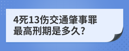 4死13伤交通肇事罪最高刑期是多久?