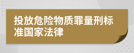 投放危险物质罪量刑标准国家法律