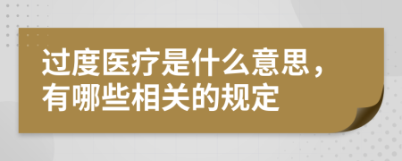 过度医疗是什么意思，有哪些相关的规定