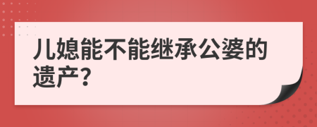 儿媳能不能继承公婆的遗产？