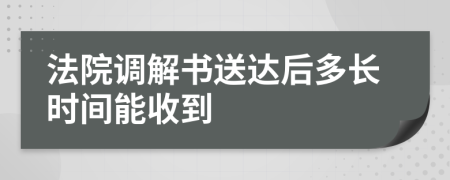 法院调解书送达后多长时间能收到