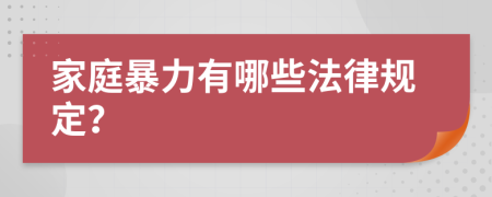 家庭暴力有哪些法律规定？