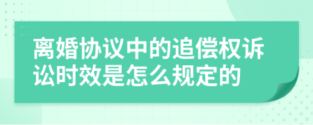 离婚协议中的追偿权诉讼时效是怎么规定的