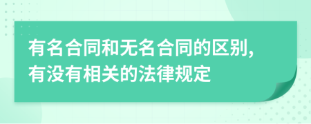 有名合同和无名合同的区别,有没有相关的法律规定