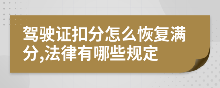 驾驶证扣分怎么恢复满分,法律有哪些规定