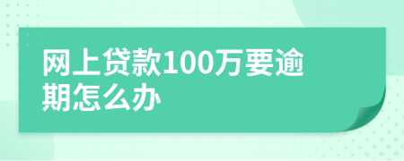 网上贷款100万要逾期怎么办