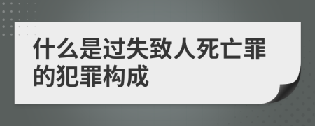 什么是过失致人死亡罪的犯罪构成