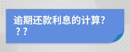 逾期还款利息的计算? ? ?