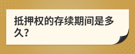 抵押权的存续期间是多久？