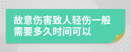 故意伤害致人轻伤一般需要多久时间可以