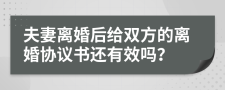 夫妻离婚后给双方的离婚协议书还有效吗？