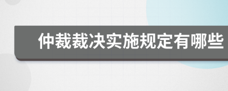 仲裁裁决实施规定有哪些