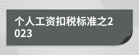 个人工资扣税标准之2023