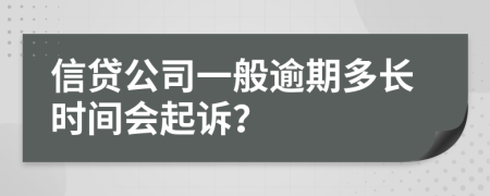 信贷公司一般逾期多长时间会起诉？
