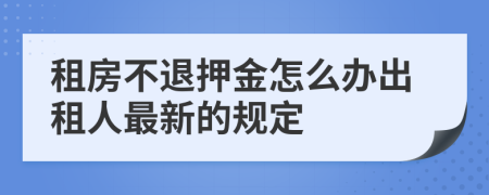 租房不退押金怎么办出租人最新的规定