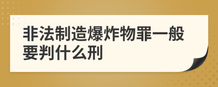 非法制造爆炸物罪一般要判什么刑