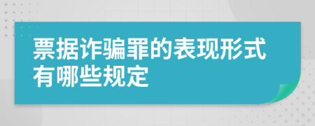 票据诈骗罪的表现形式有哪些规定