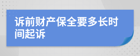 诉前财产保全要多长时间起诉