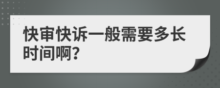 快审快诉一般需要多长时间啊？