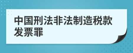 中国刑法非法制造税款发票罪