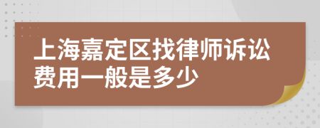 上海嘉定区找律师诉讼费用一般是多少