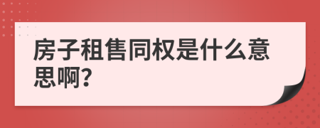 房子租售同权是什么意思啊？