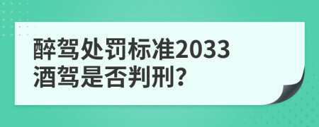 醉驾处罚标准2033酒驾是否判刑？