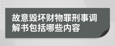 故意毁坏财物罪刑事调解书包括哪些内容