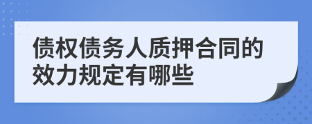 债权债务人质押合同的效力规定有哪些