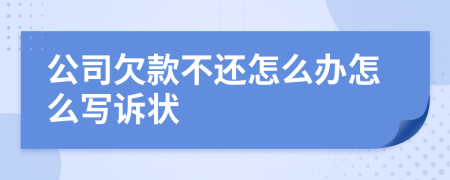 公司欠款不还怎么办怎么写诉状