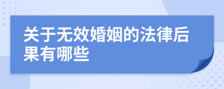 关于无效婚姻的法律后果有哪些