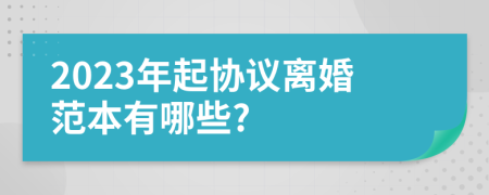 2023年起协议离婚范本有哪些?