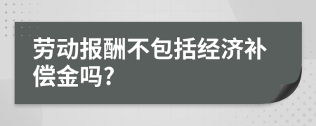 劳动报酬不包括经济补偿金吗?